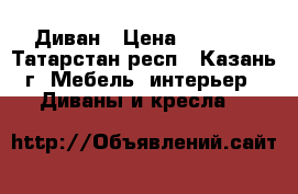 Диван › Цена ­ 4 500 - Татарстан респ., Казань г. Мебель, интерьер » Диваны и кресла   